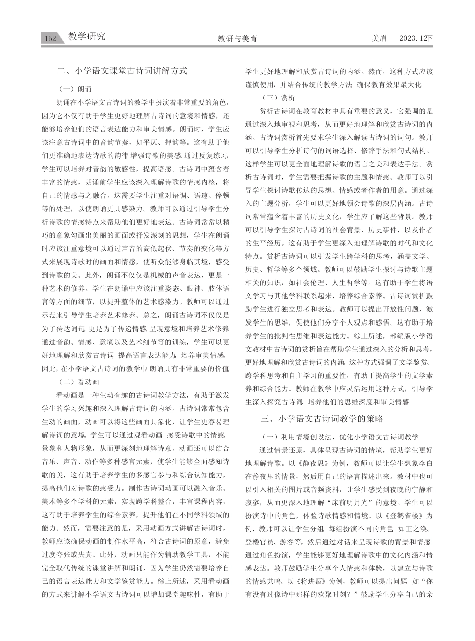 新课改背景下小学语文古诗词教学策略研究_第2页