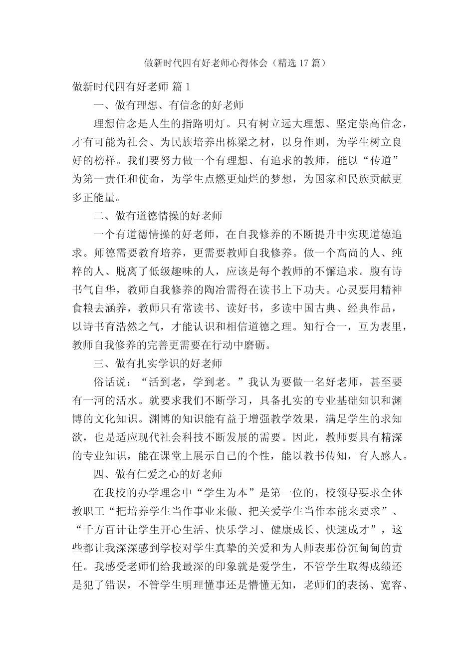 做新时代四有好老师心得体会(精选17则)_第1页