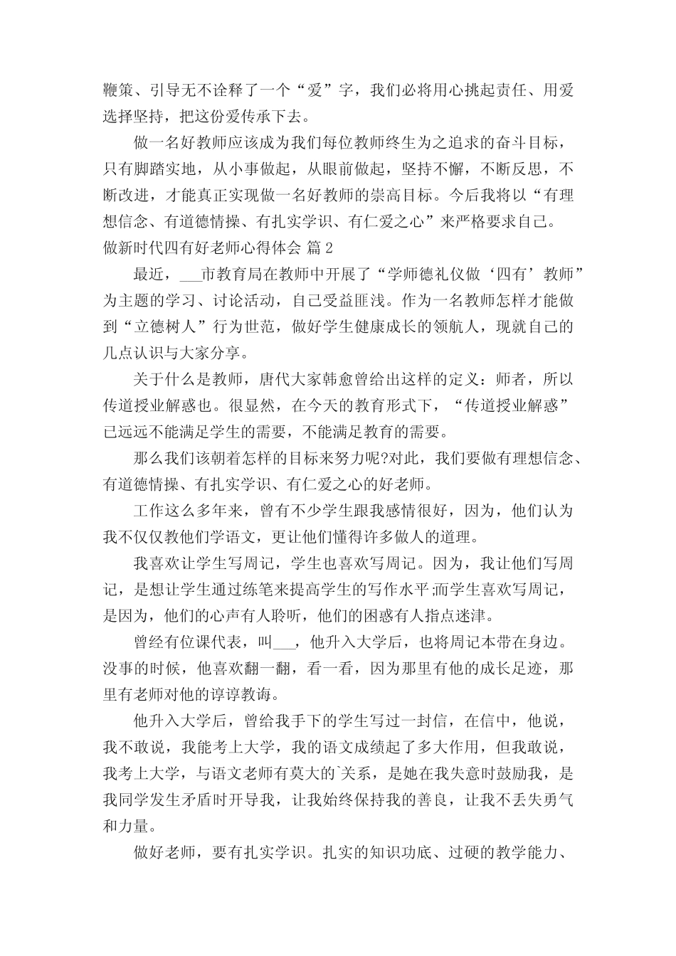 做新时代四有好老师心得体会(精选17则)_第2页