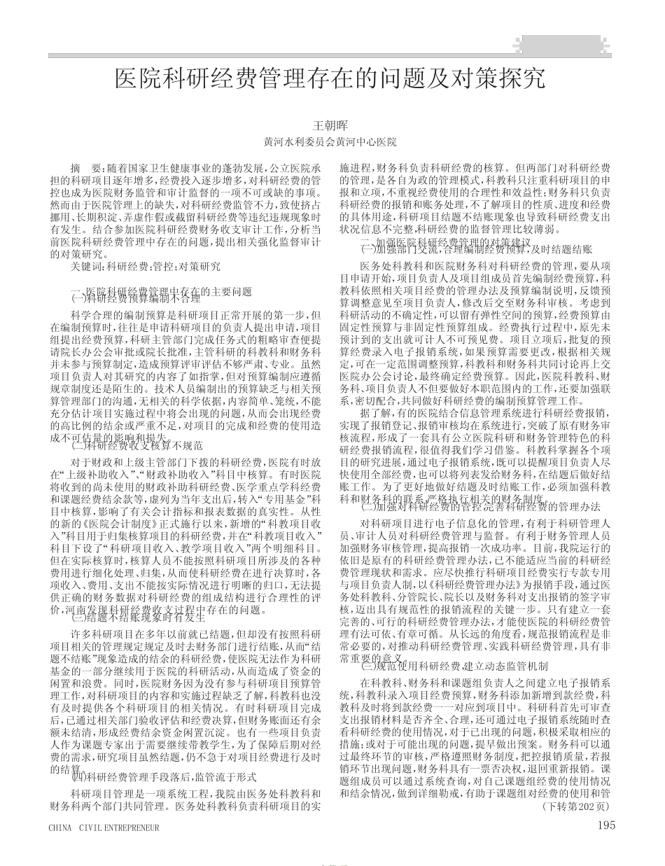医院科研经费管理存在的问题及对策探究_第1页