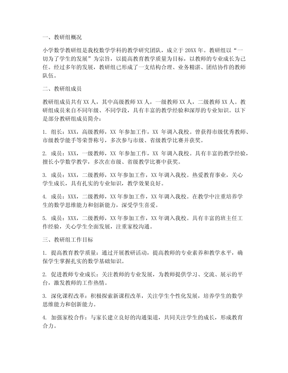 小学数学教研组简介模板_第1页