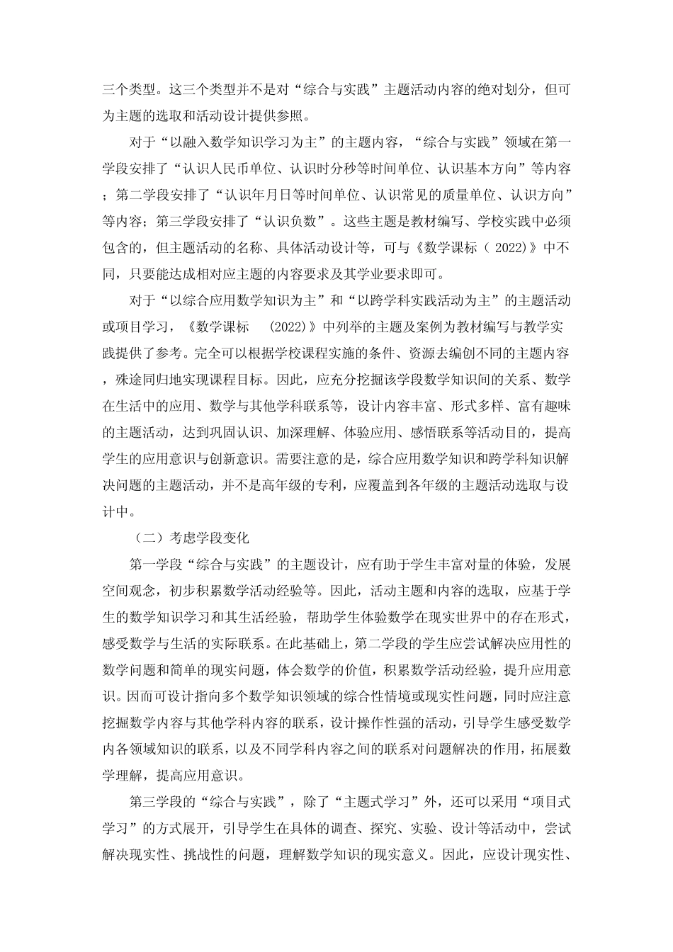 小学数学新课标“综合与实践”主题活动的设计与实施_第2页