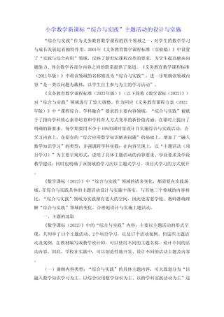 小学数学新课标“综合与实践”主题活动的设计与实施