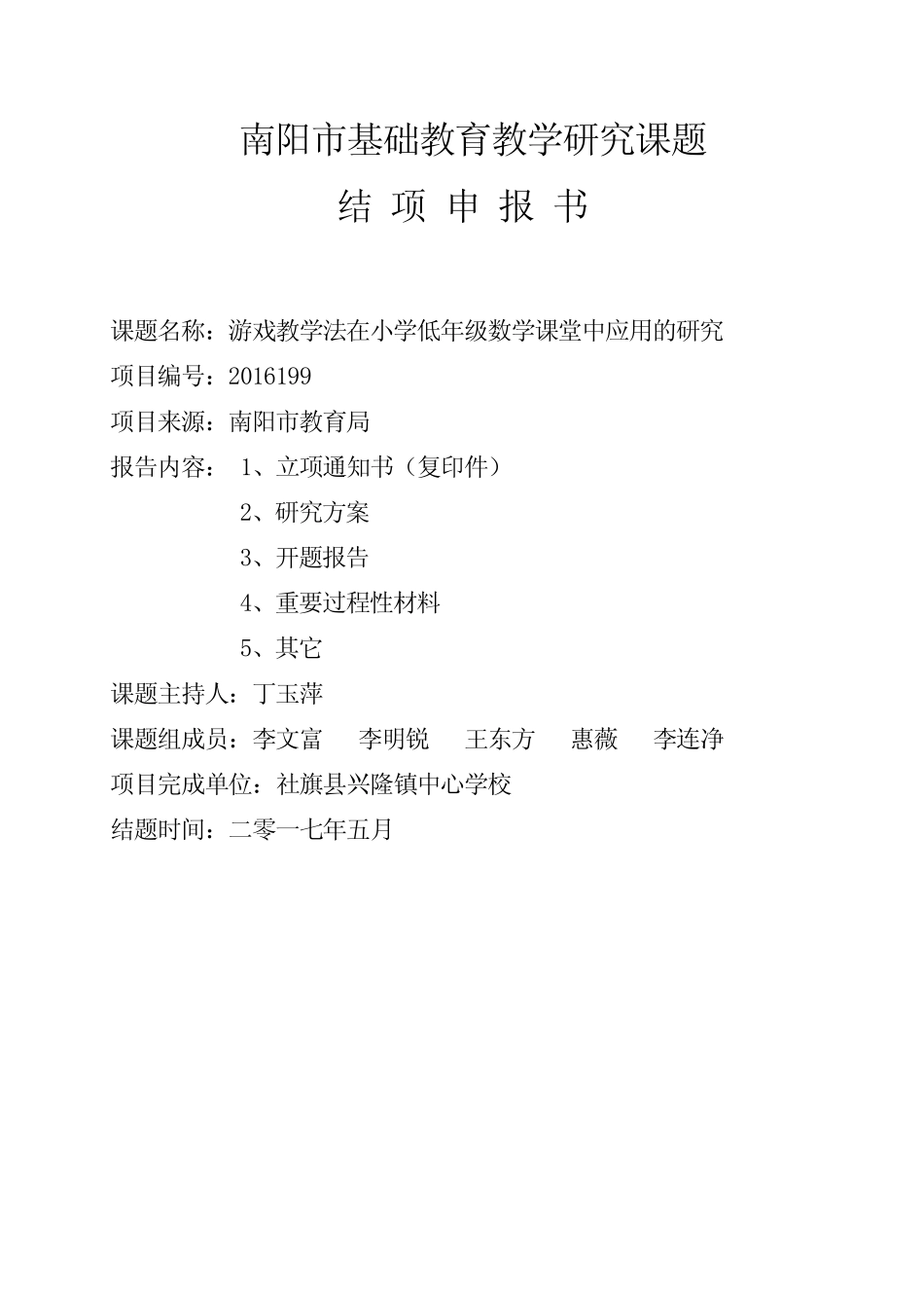 游戏教学法在小学低年级数学课堂中应用的研究_第1页