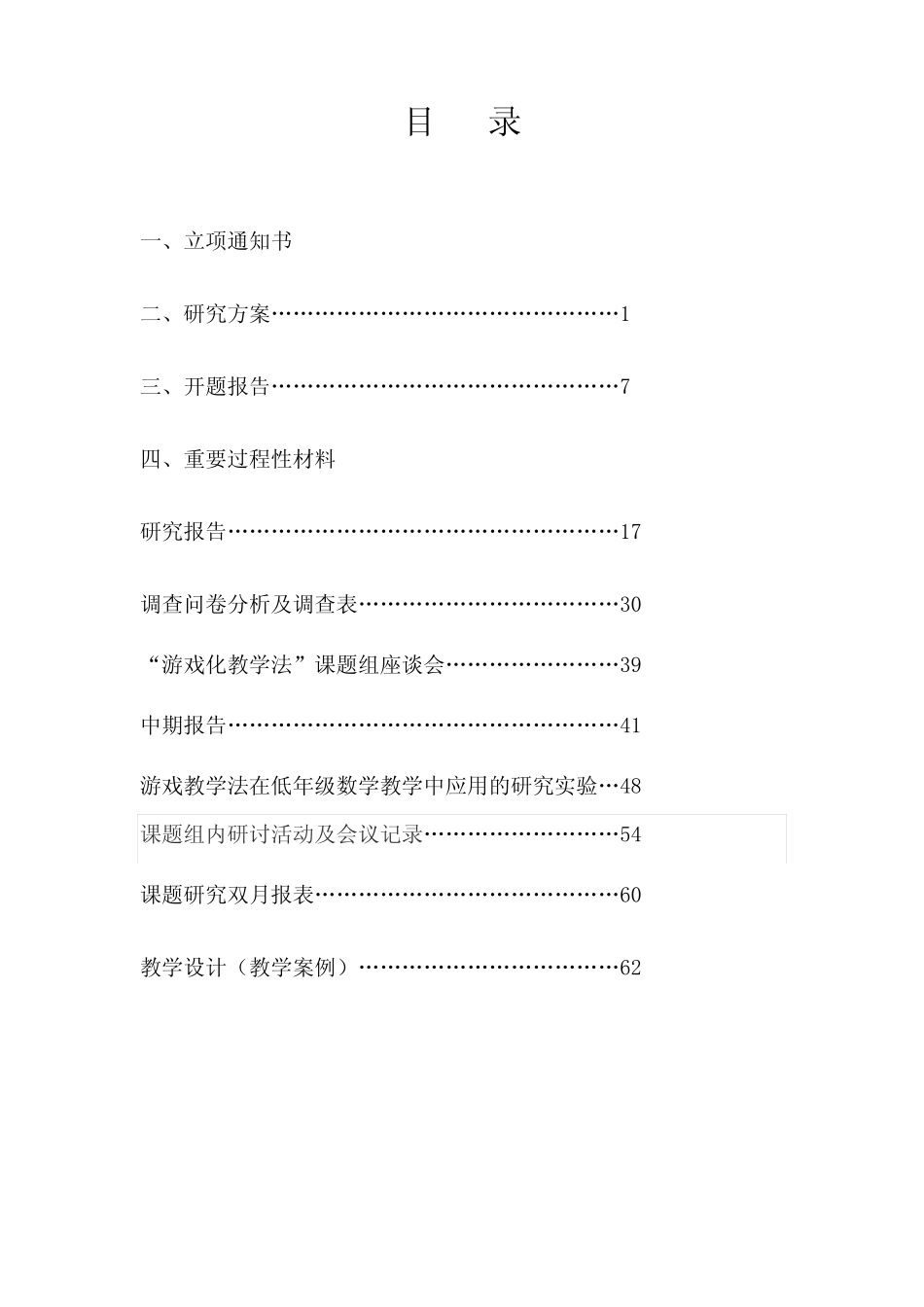游戏教学法在小学低年级数学课堂中应用的研究_第2页