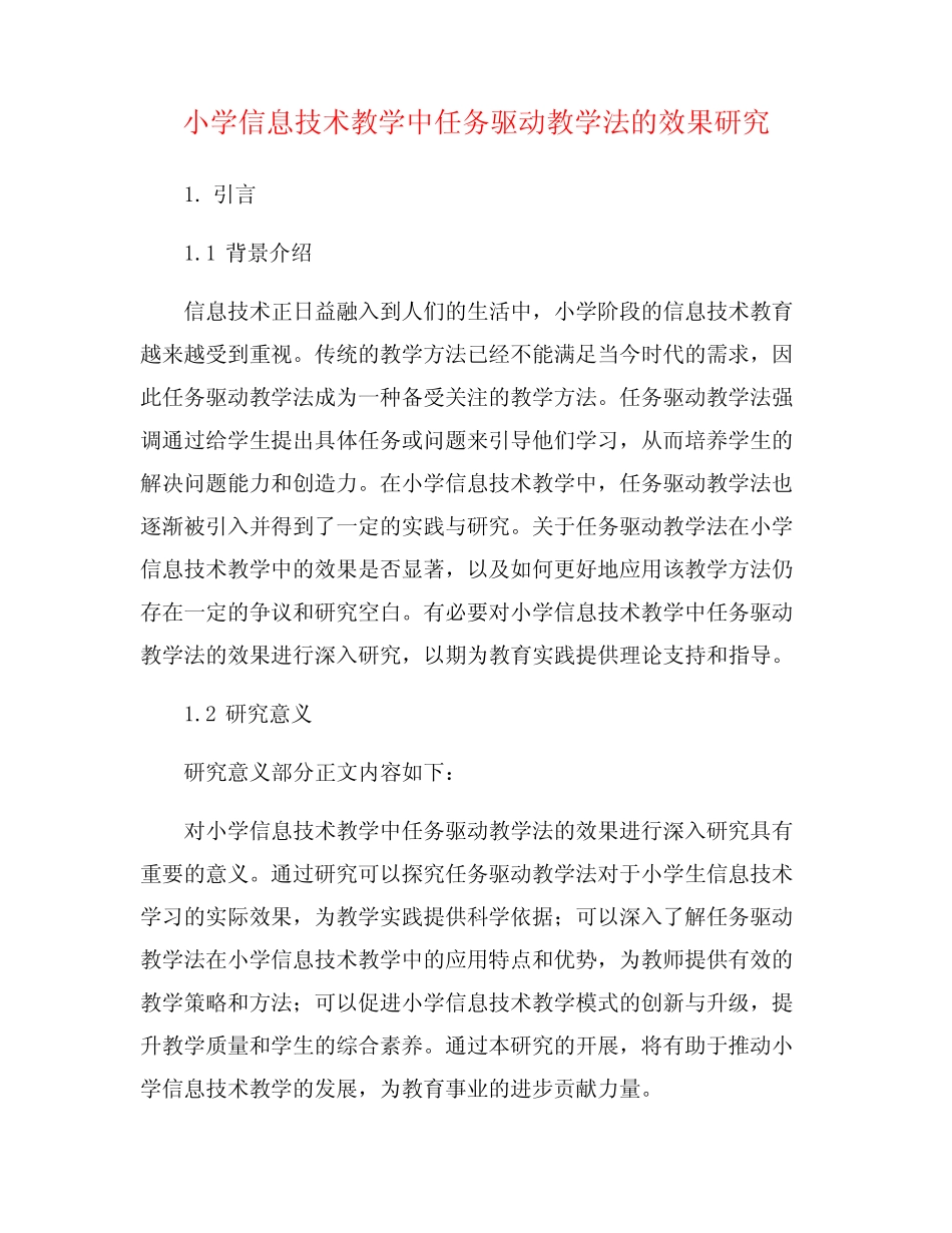 小学信息技术教学中任务驱动教学法的效果研究_第1页