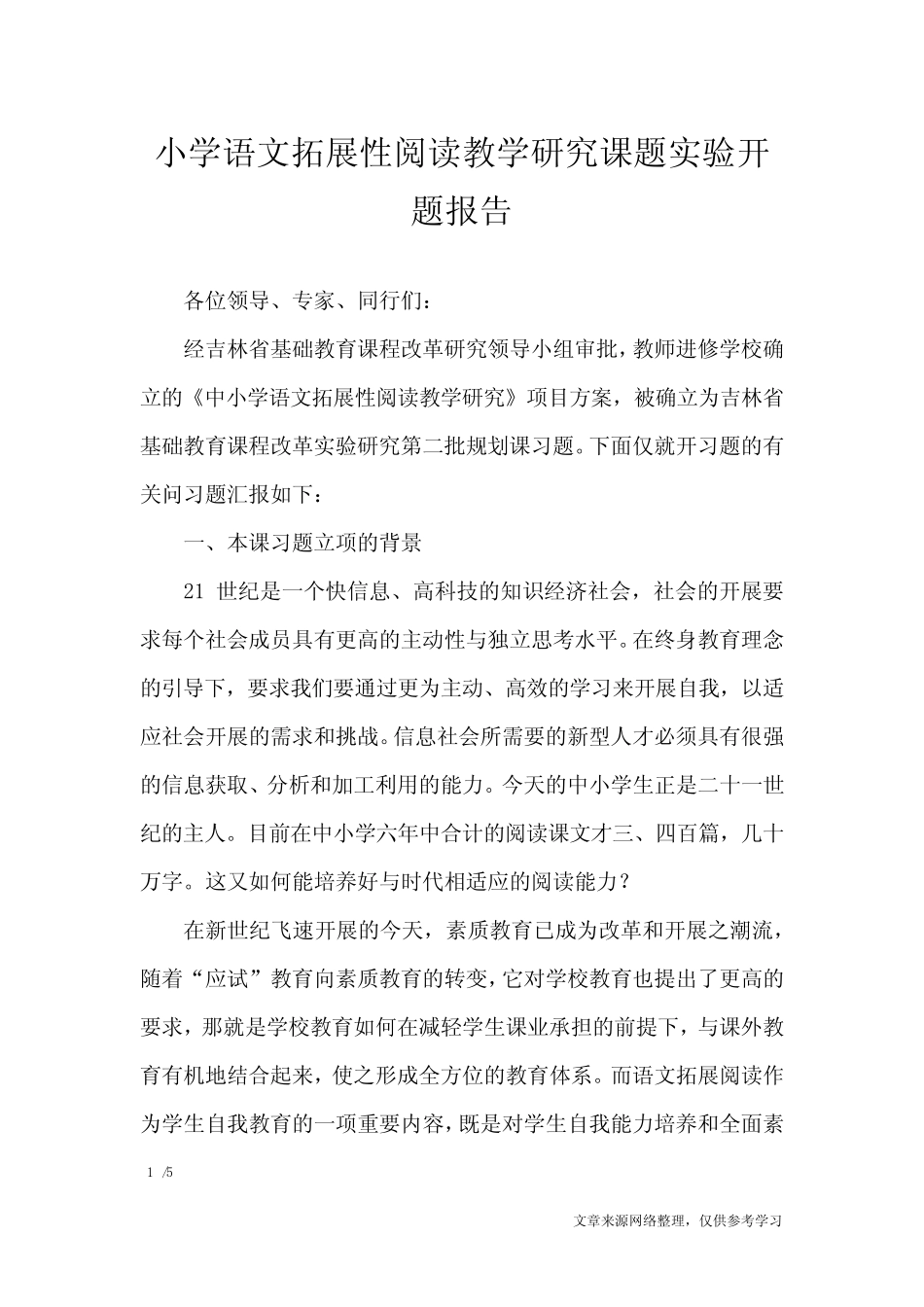小学语文拓展性阅读教学研究课题实验开题报告_第1页