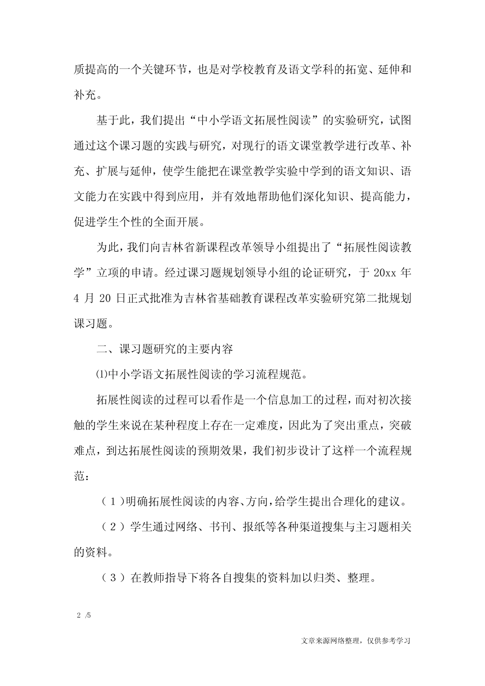 小学语文拓展性阅读教学研究课题实验开题报告_第2页