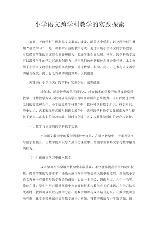 小学语文跨学科教学的实践探索