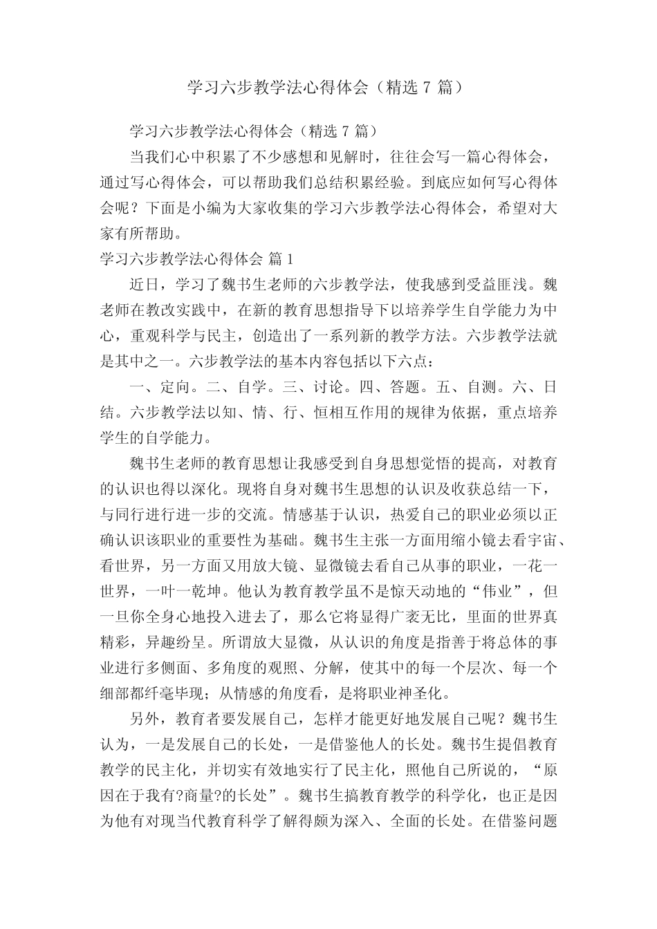学习六步教学法心得体会(精选7则)_第1页
