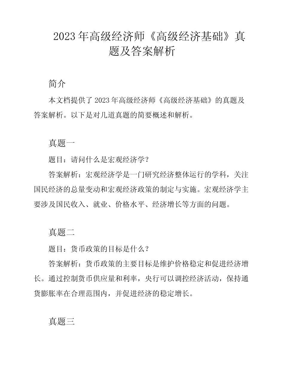 2023年高级经济师《高级经济基础》真题及答案解析_第1页