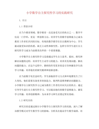 小学数学自主探究性学习的实践研究
