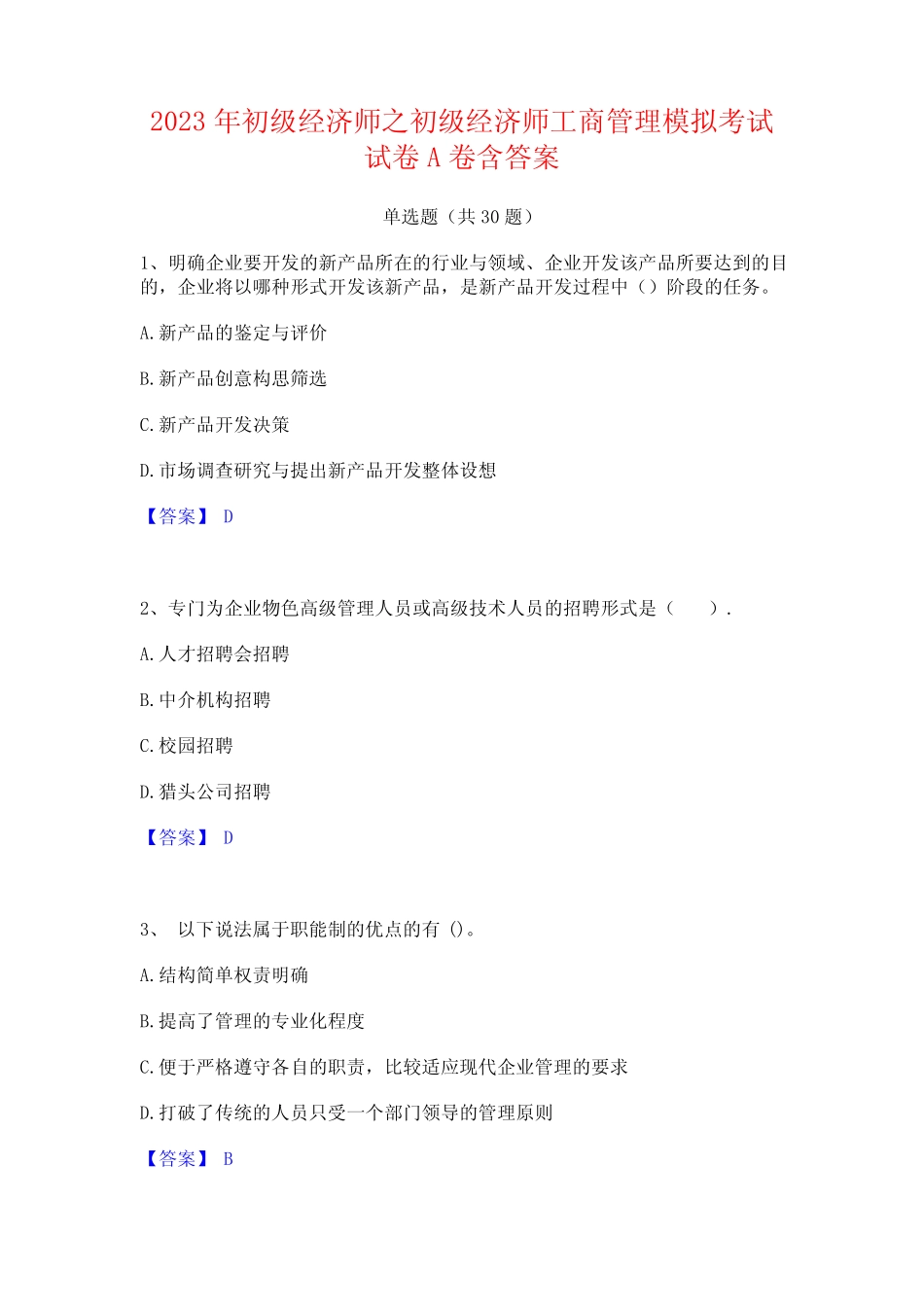2023年初级经济师之初级经济师工商管理模拟考试试卷A卷含答案_第1页