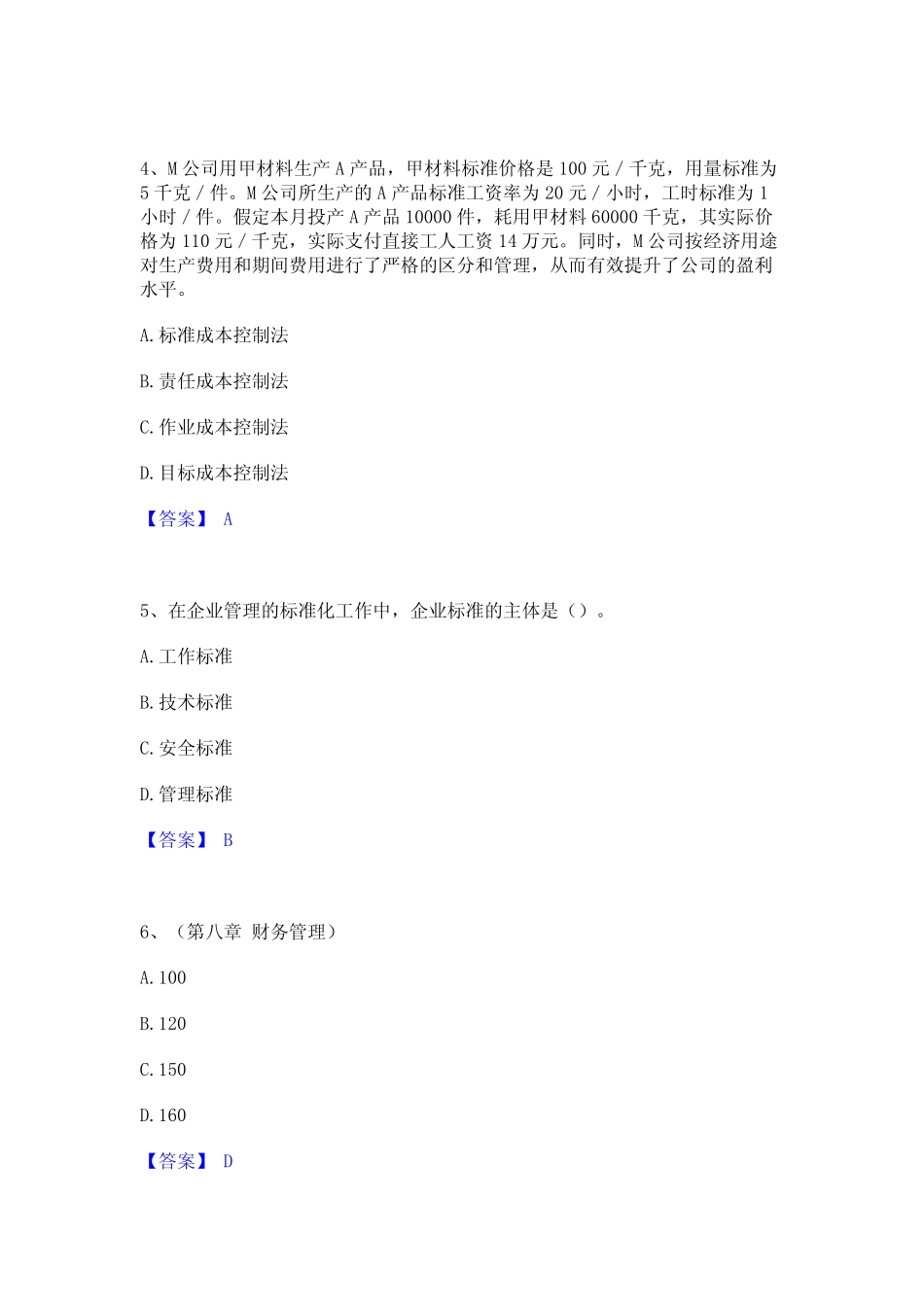 2023年初级经济师之初级经济师工商管理模拟考试试卷A卷含答案_第2页