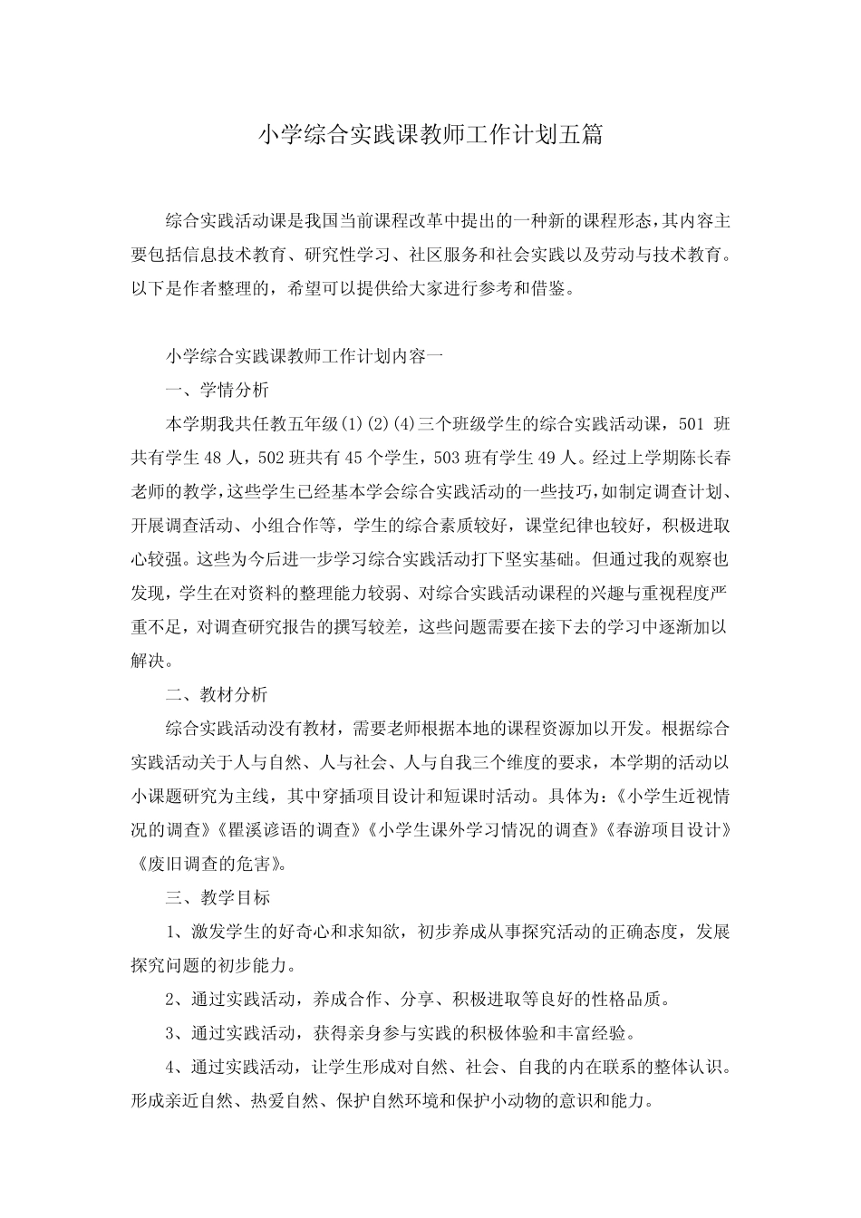 小学综合实践课教师工作计划五则_第1页
