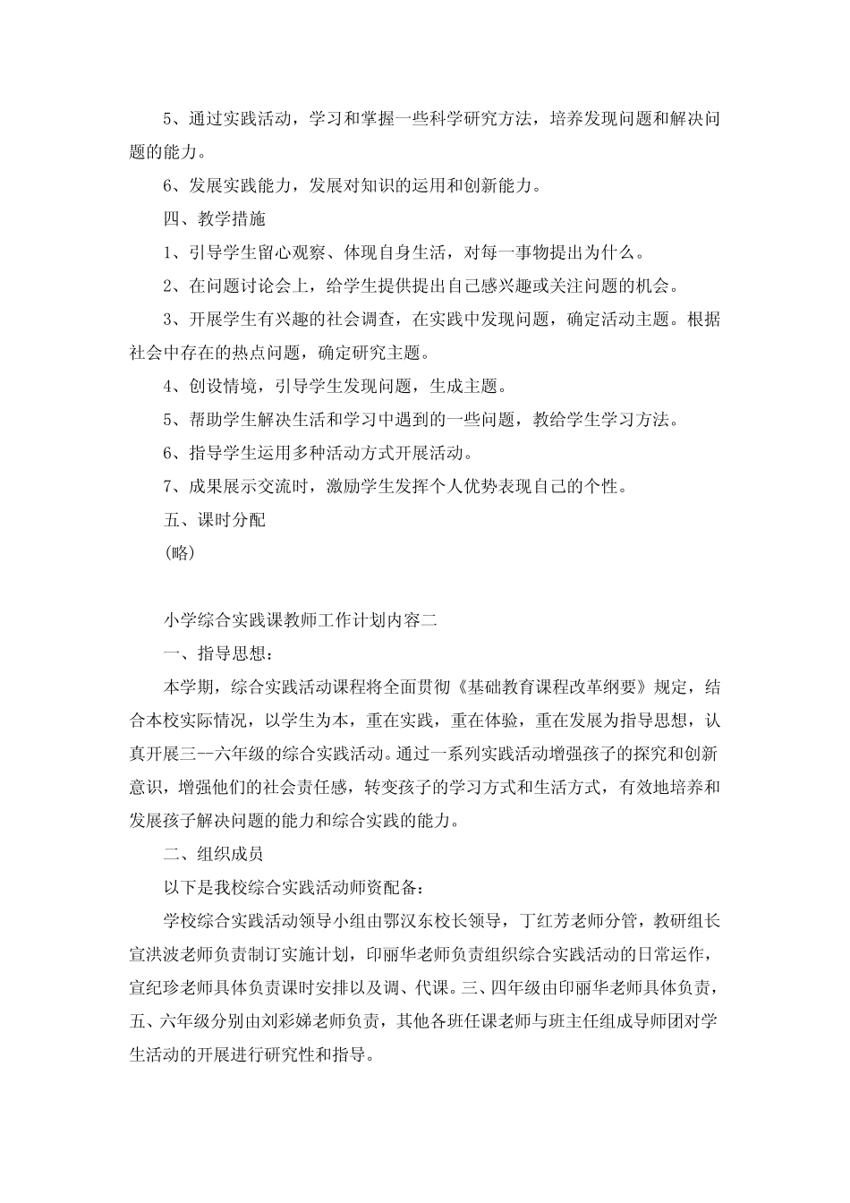 小学综合实践课教师工作计划五则_第2页