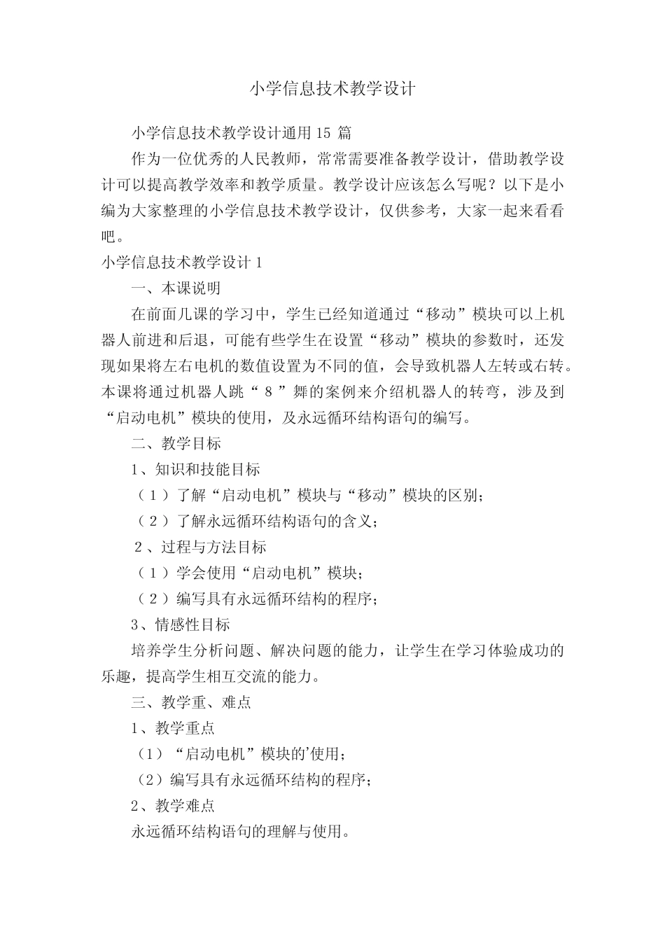 小学信息技术教学设计通用15则_第1页