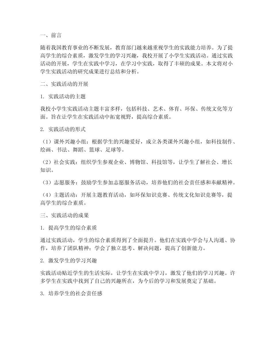 小学生实践活动研究成果_第1页