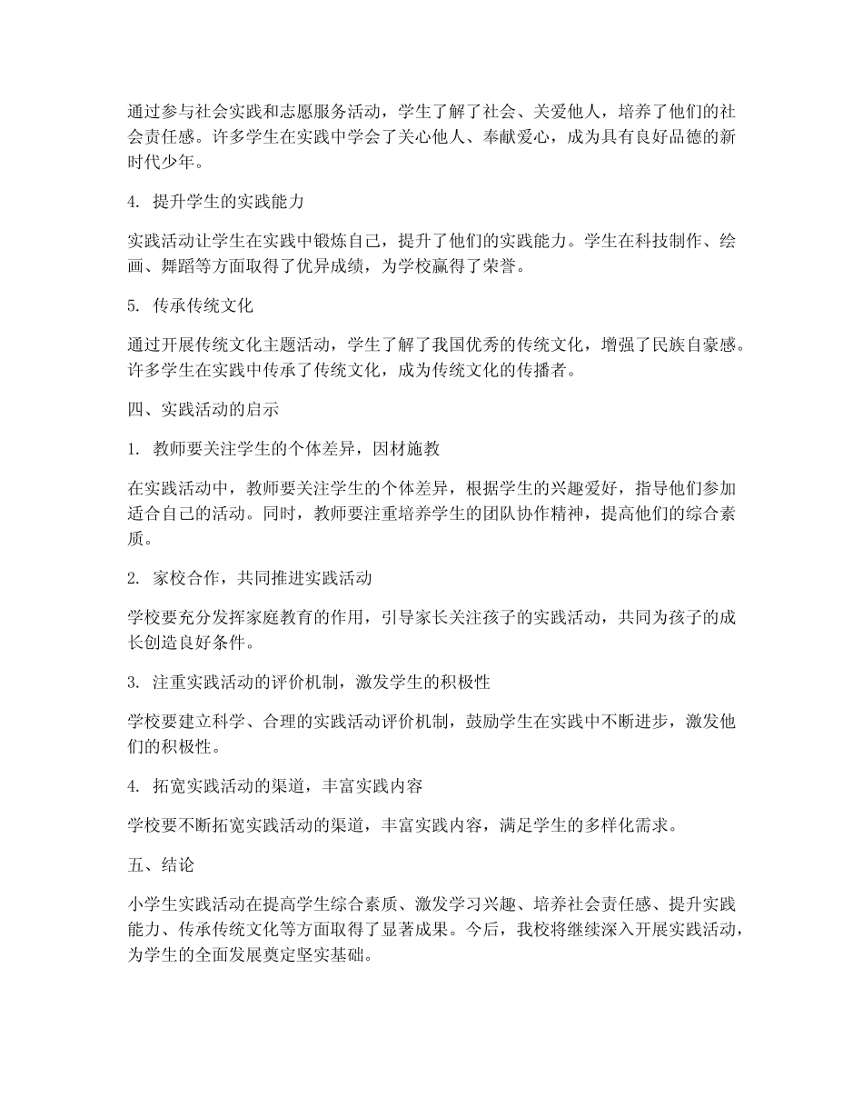 小学生实践活动研究成果_第2页