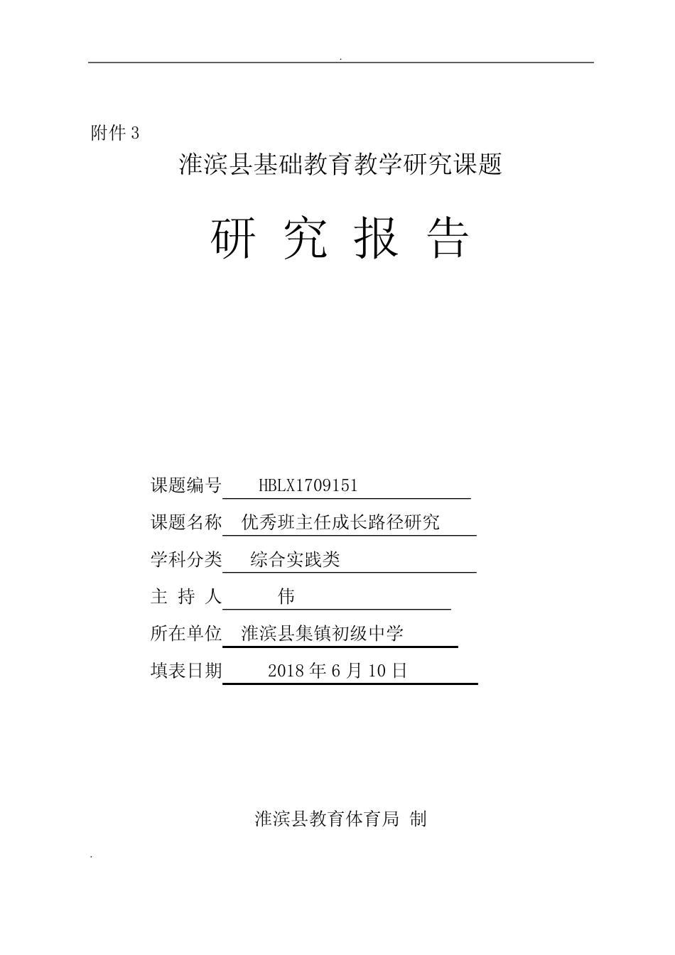优秀班主任成长路径研究结题报告_第1页