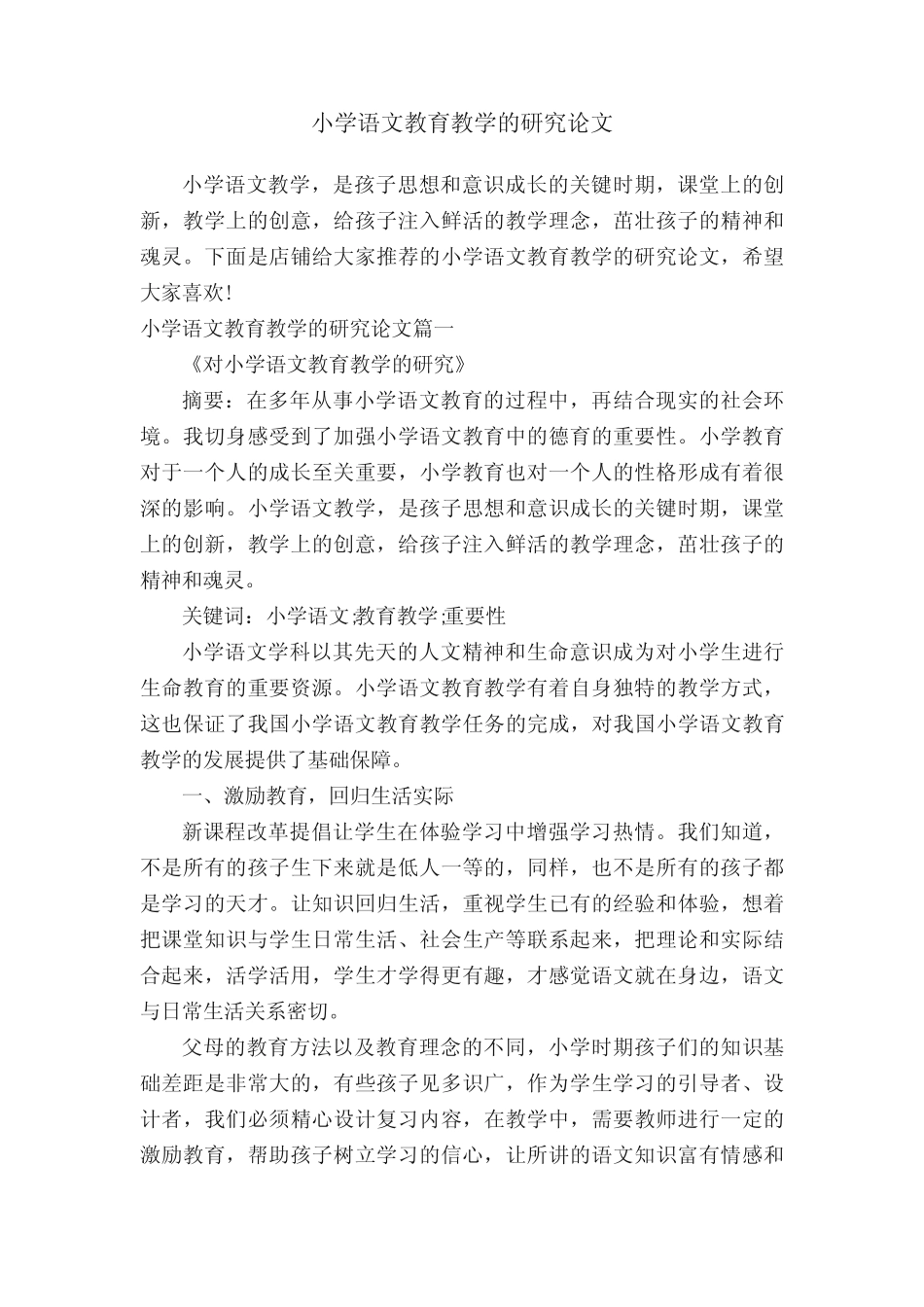 小学语文教育教学的研究论文_第1页