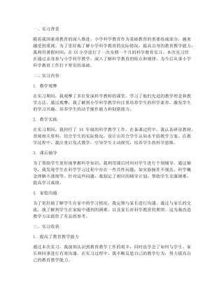 小学科学暑假实习报告