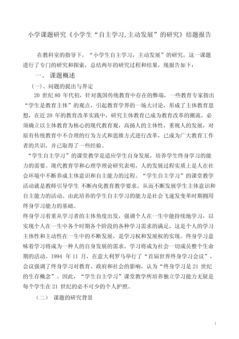 小学课题研究《小学生“自主学习,主动发展”的研究》结题报告_第1页
