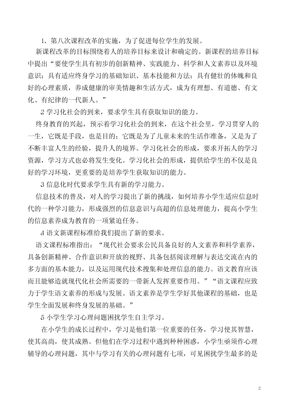 小学课题研究《小学生“自主学习,主动发展”的研究》结题报告_第2页