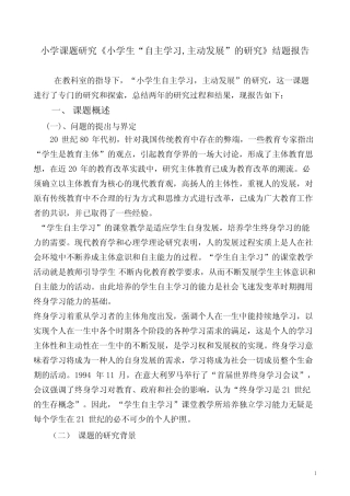 小学课题研究《小学生“自主学习,主动发展”的研究》结题报告