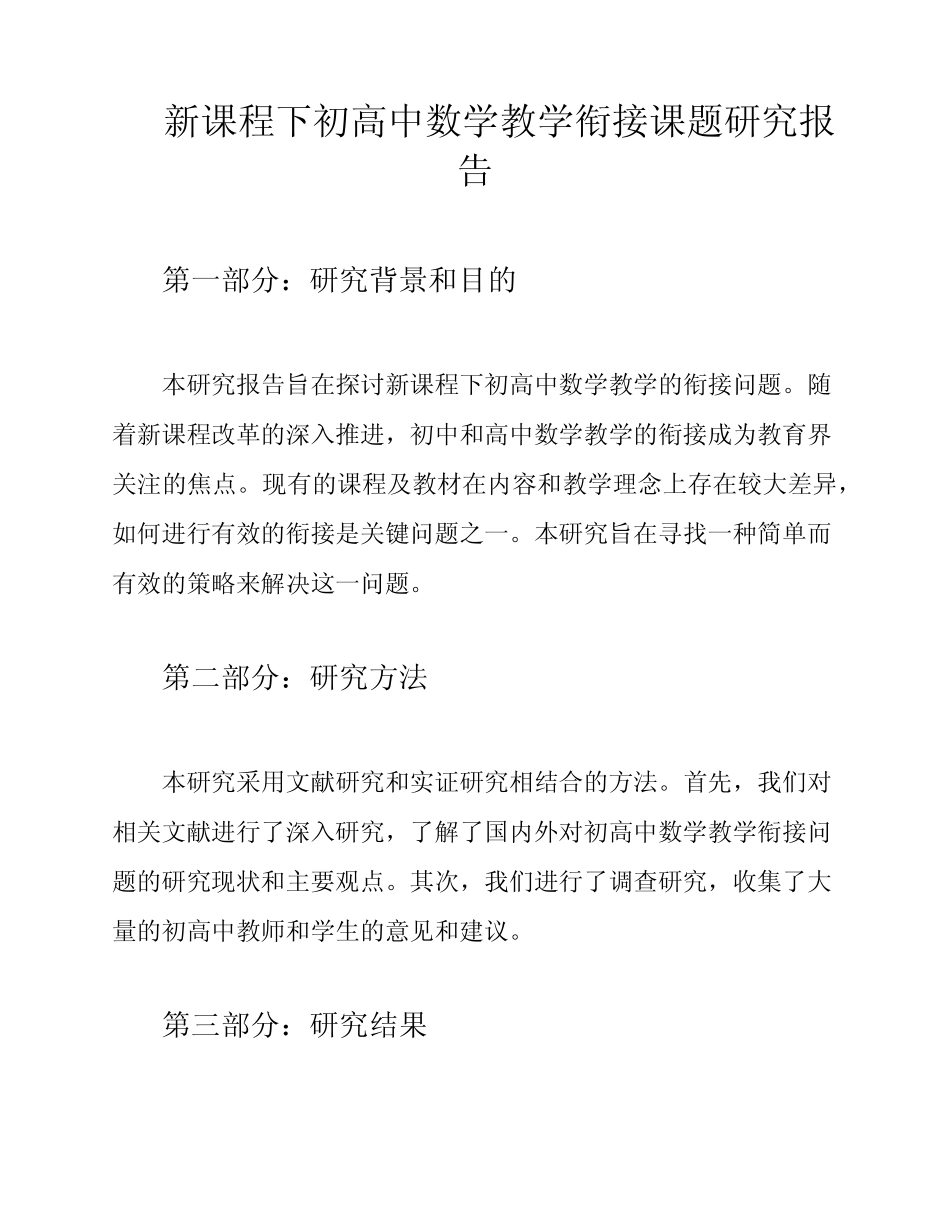 新课程下初高中数学教学衔接课题研究报告_第1页