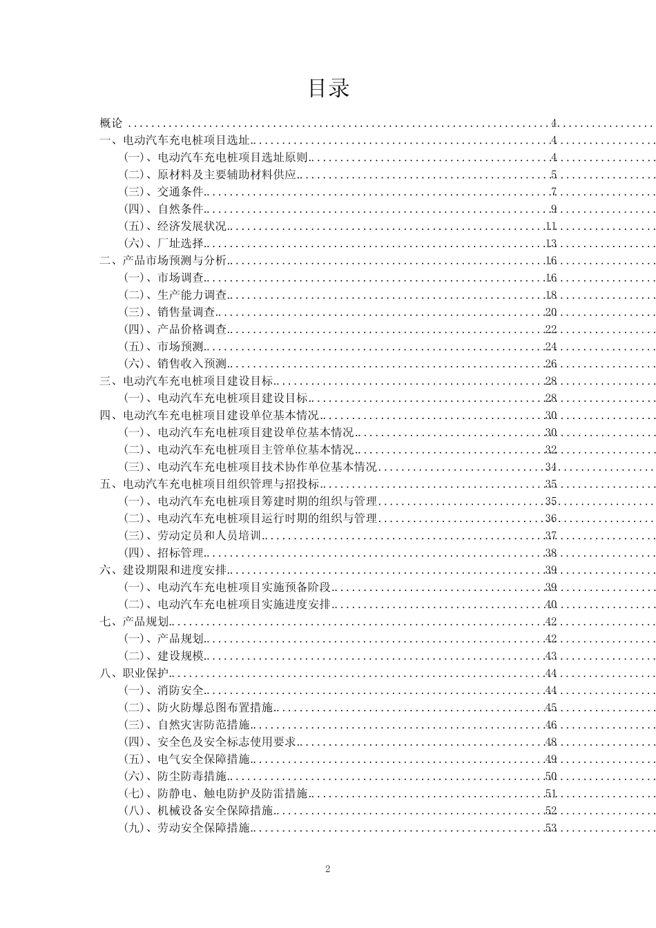 2023年电动汽车充电桩项目评估报告_第2页