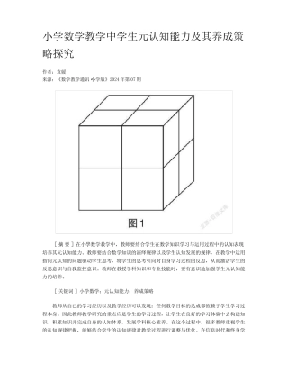 小学数学教学中学生元认知能力及其养成策略探究