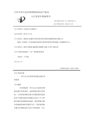 一种主从式分段管理智能交通灯管理系统