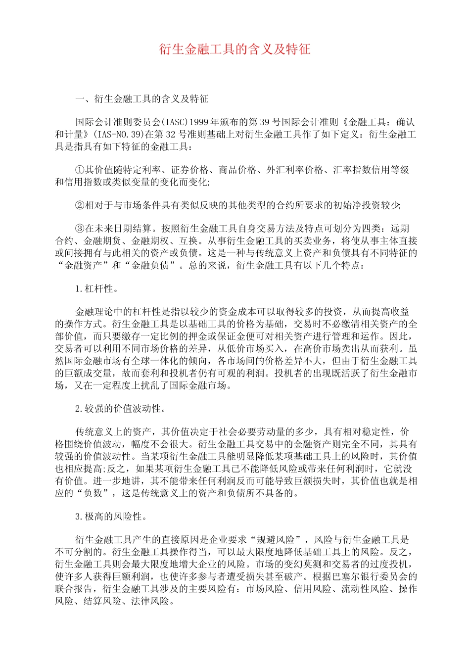 衍生金融工具的含义及特征_第1页