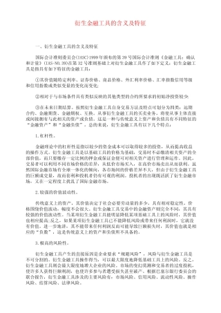 衍生金融工具的含义及特征