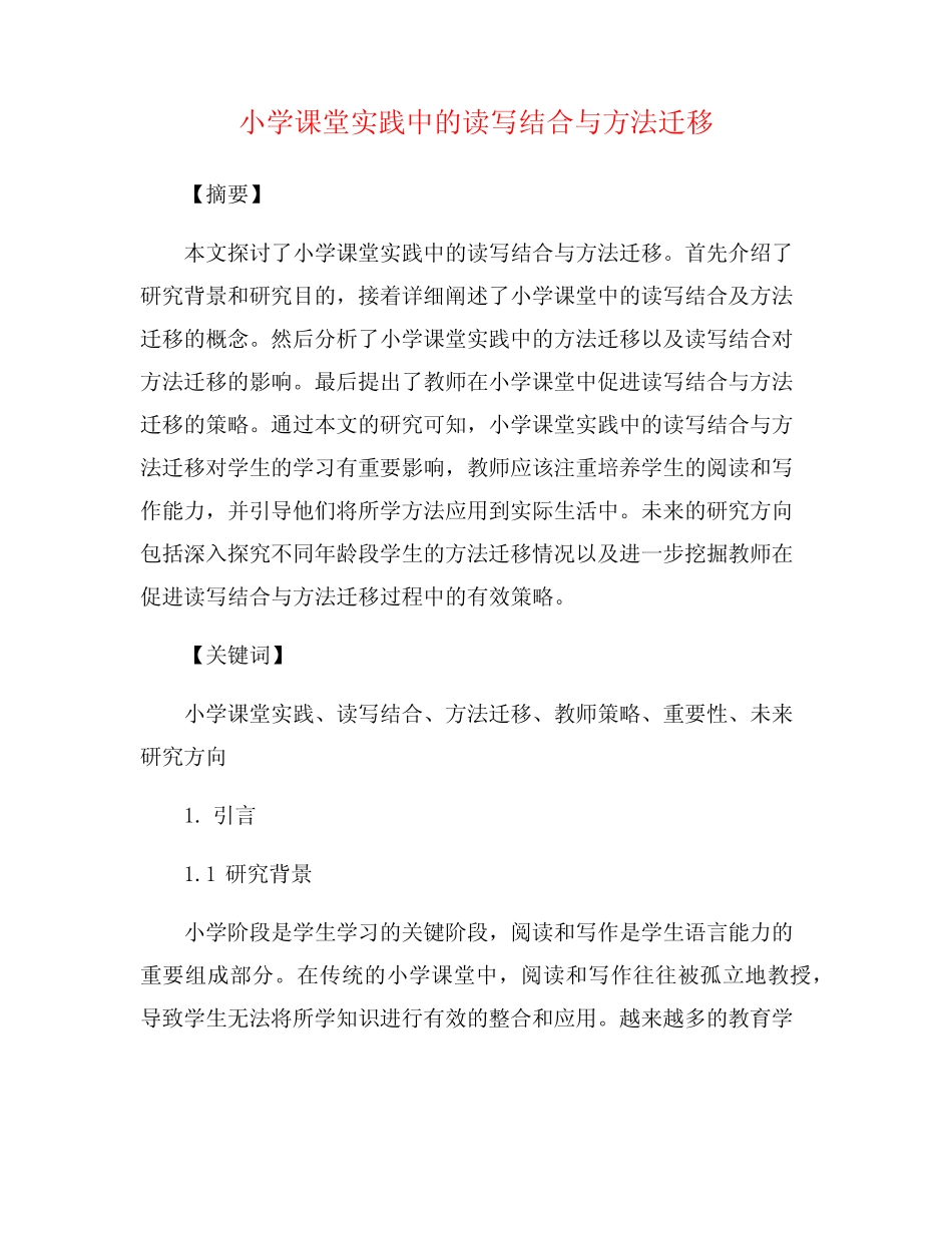 小学课堂实践中的读写结合与方法迁移_第1页