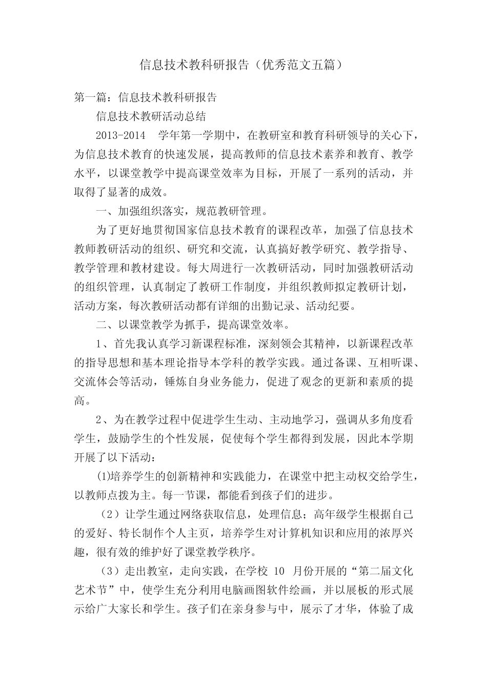 信息技术教科研报告(优秀范文五则)_第1页