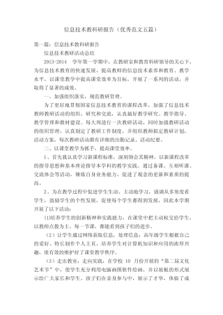 信息技术教科研报告(优秀范文五则)