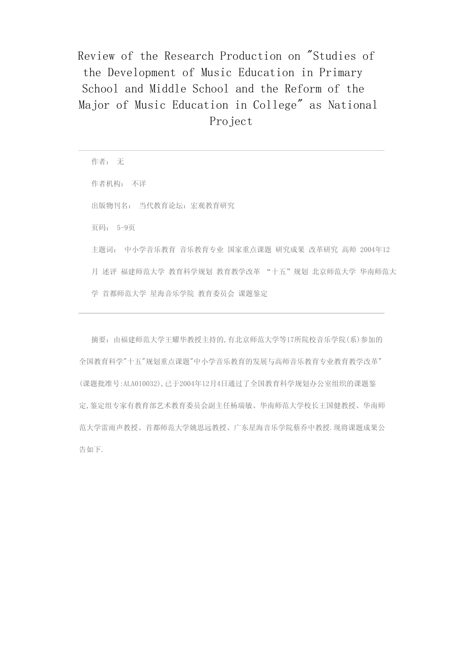 的发展与高师音乐教育专业教育教学改革研究”研究成果述评_第1页
