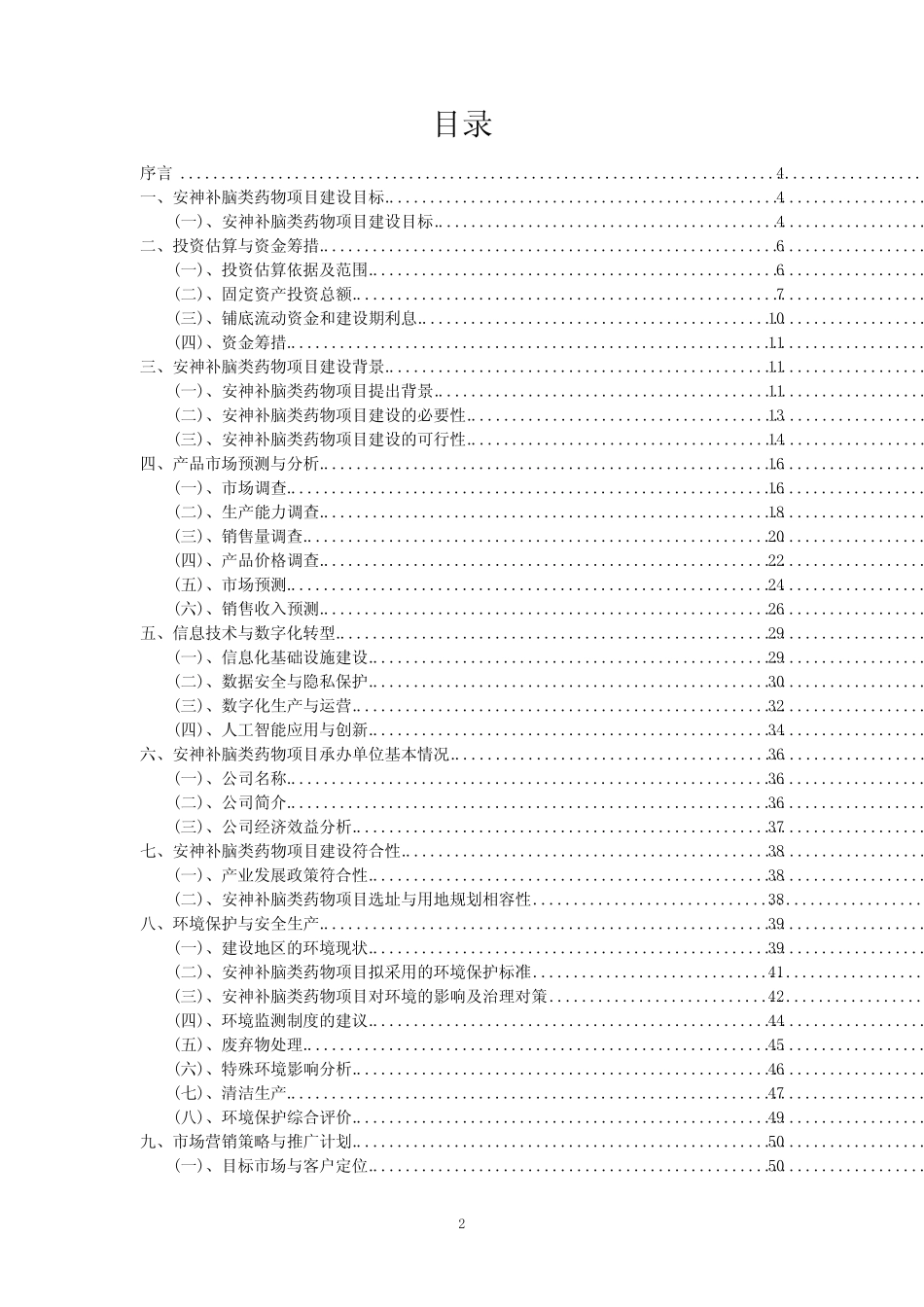 2023年安神补脑类药物项目可行性研究方案_第2页