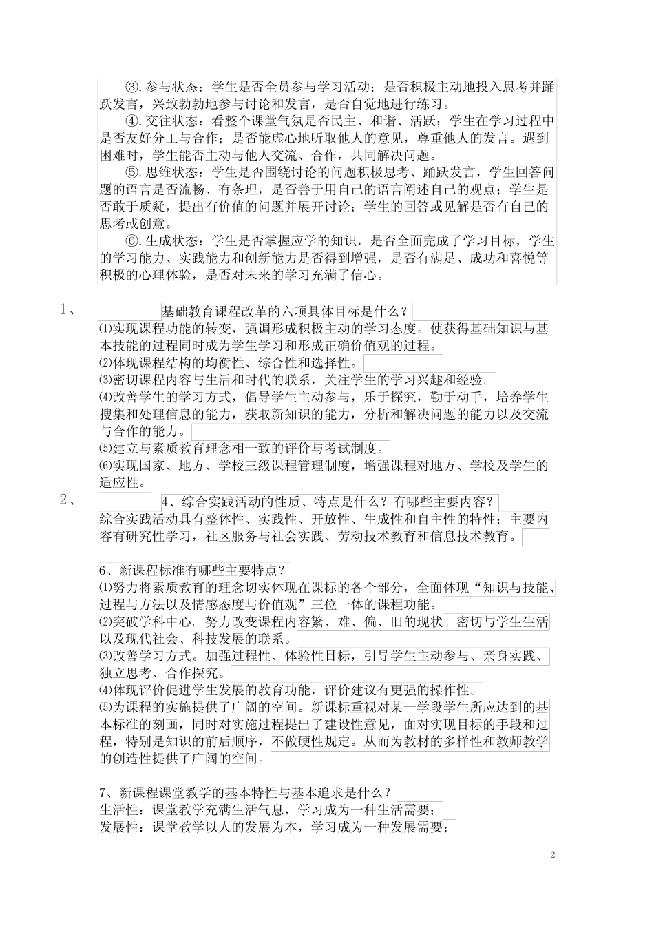 新课改理念及师德标准【考试实用】_第2页