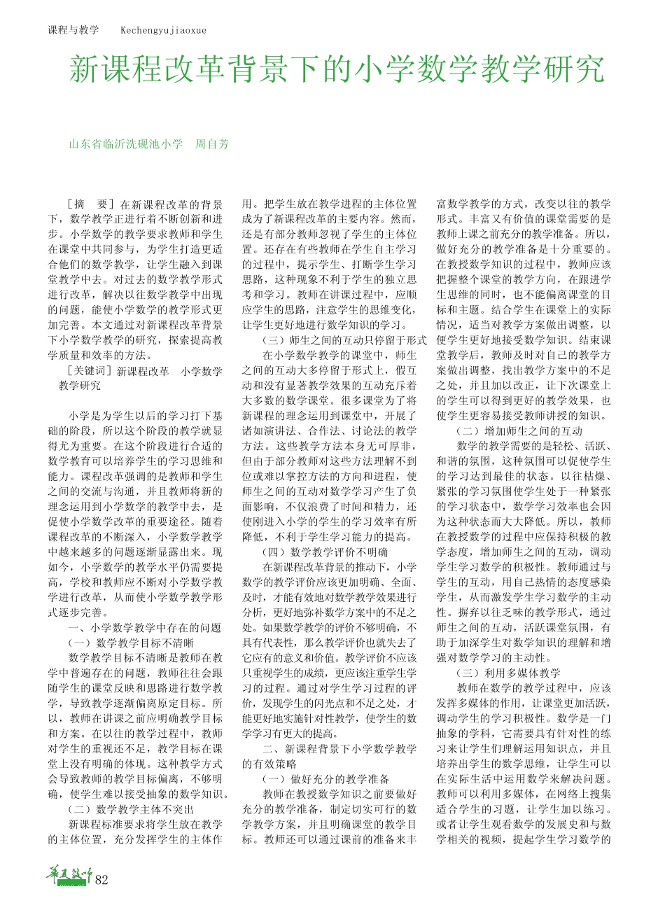 新课程改革背景下的小学数学教学研究_第1页