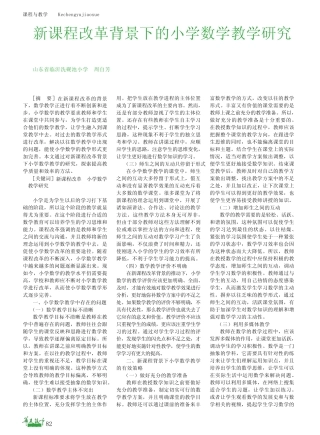 新课程改革背景下的小学数学教学研究