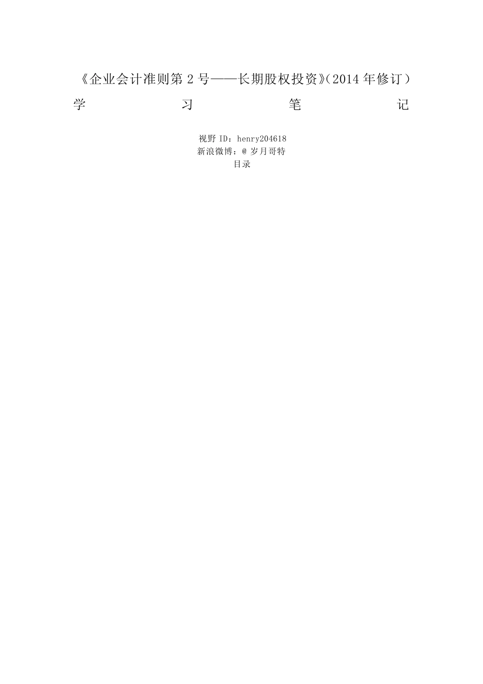《企业会计准则第2号——长期股权投资》(2014年修订)学习笔记_第1页