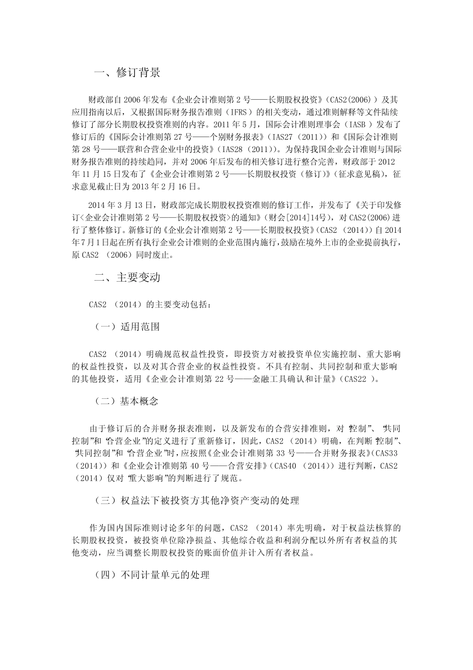 《企业会计准则第2号——长期股权投资》(2014年修订)学习笔记_第2页