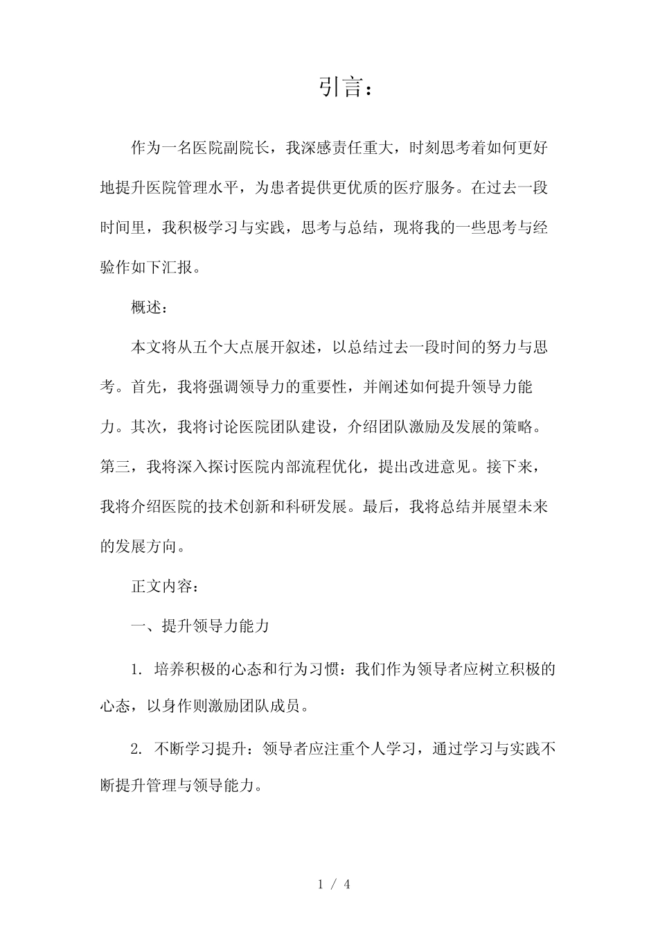 医院副院长的思想汇报2024_第1页