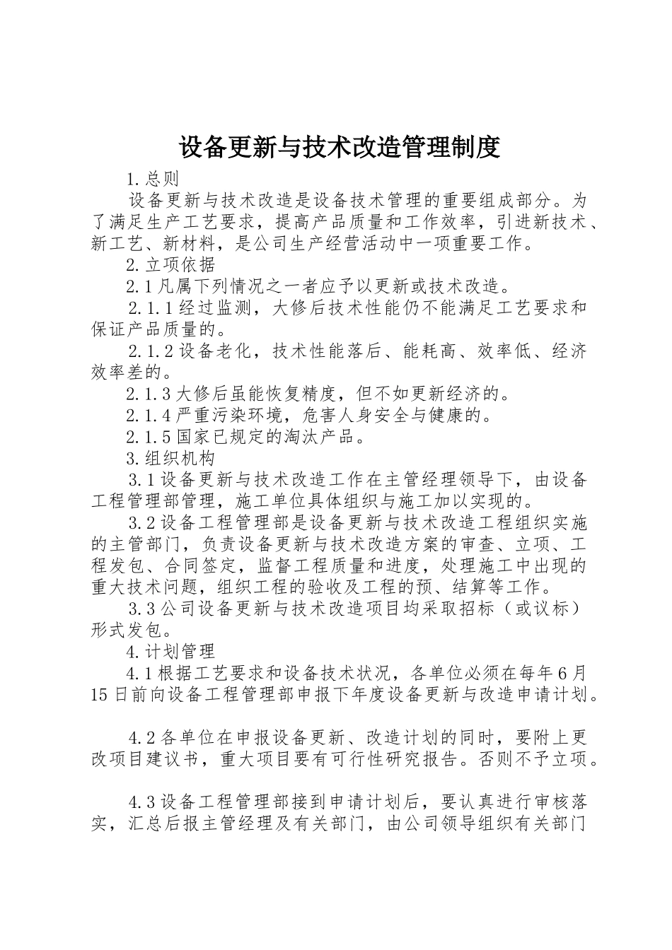 设备更新与技术改造管理制度_第1页