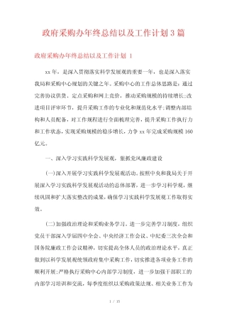 政府采购办年终总结以及工作计划3则