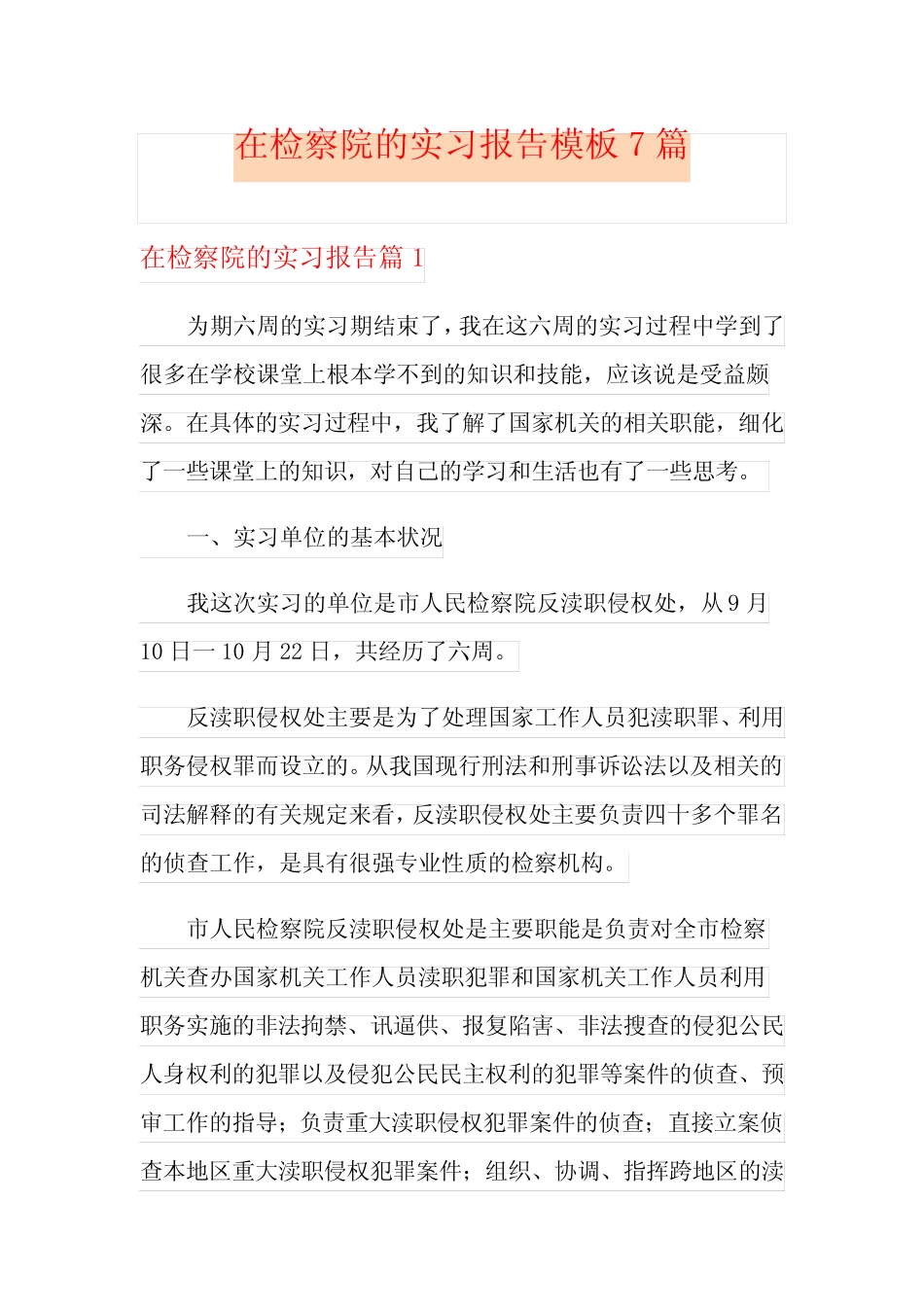 在检察院的实习报告模板7则_第1页