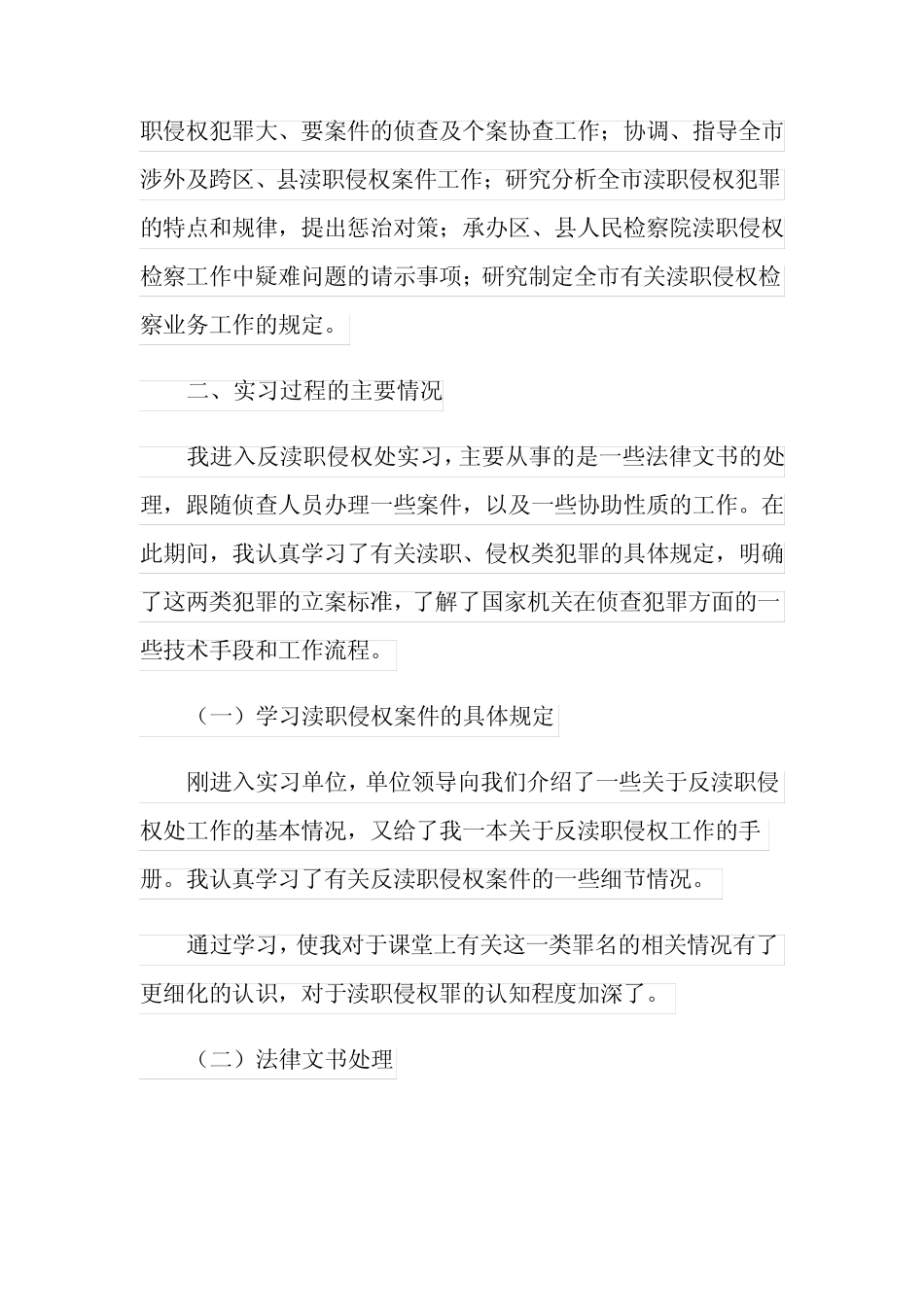 在检察院的实习报告模板7则_第2页